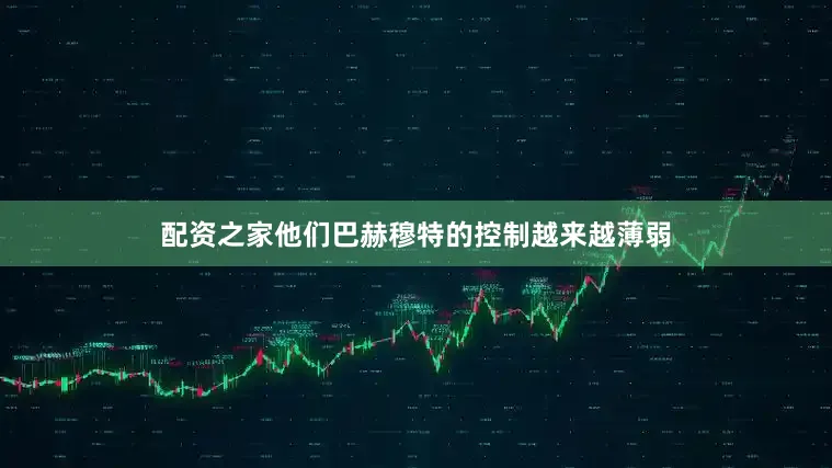 配资之家他们巴赫穆特的控制越来越薄弱