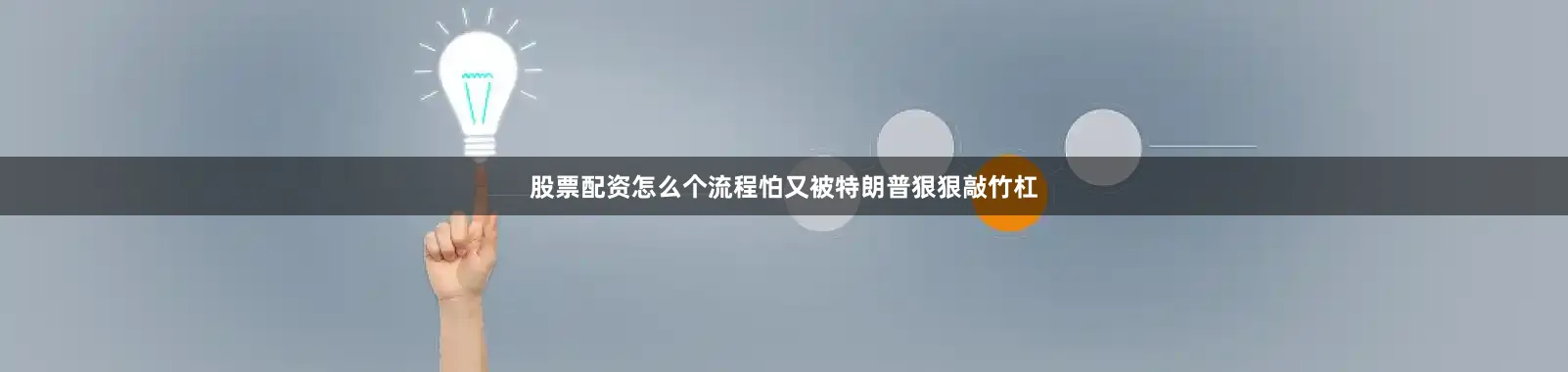 股票配资怎么个流程怕又被特朗普狠狠敲竹杠