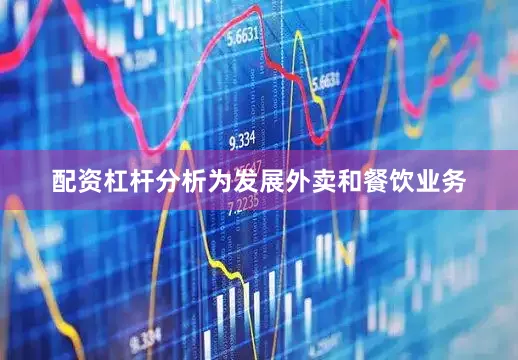 配资杠杆分析为发展外卖和餐饮业务