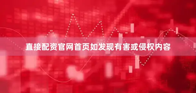 直接配资官网首页如发现有害或侵权内容