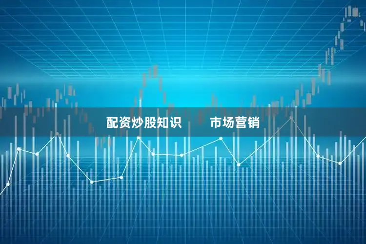 配资炒股知识        市场营销