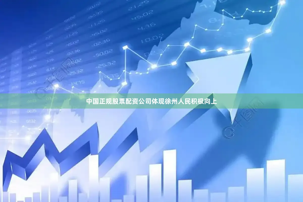 中国正规股票配资公司体现徐州人民积极向上