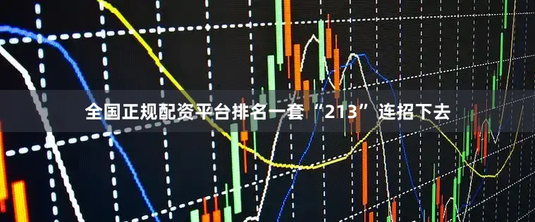 全国正规配资平台排名一套 “213” 连招下去