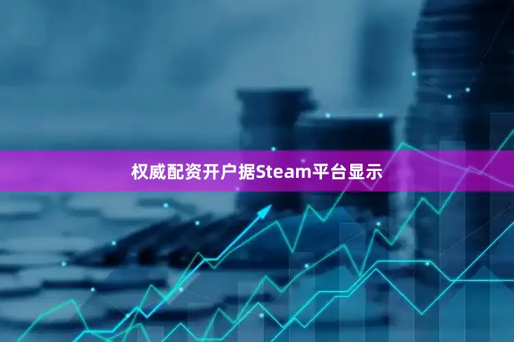 权威配资开户据Steam平台显示