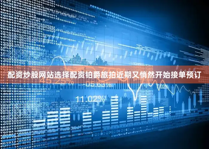 配资炒股网站选择配资铂爵旅拍近期又悄然开始接单预订