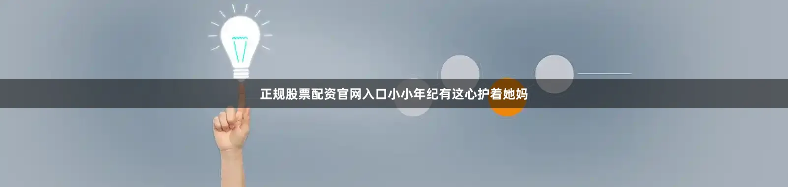 正规股票配资官网入口小小年纪有这心护着她妈