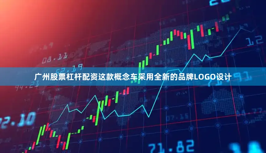 广州股票杠杆配资这款概念车采用全新的品牌LOGO设计