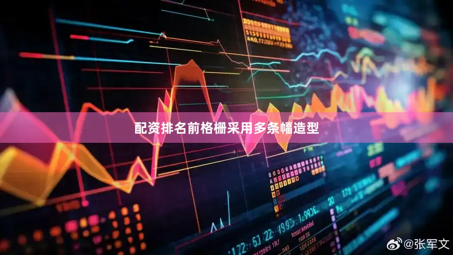 配资排名前格栅采用多条幅造型