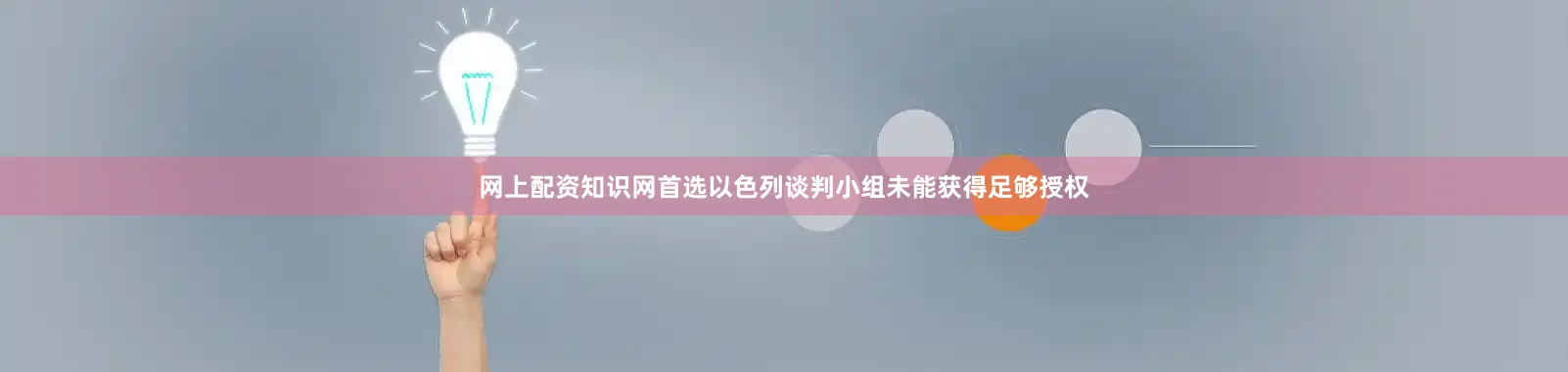 网上配资知识网首选以色列谈判小组未能获得足够授权