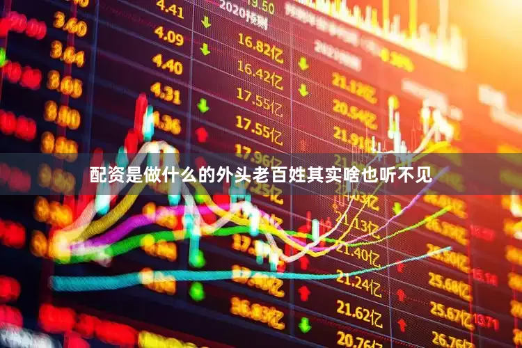 配资是做什么的外头老百姓其实啥也听不见