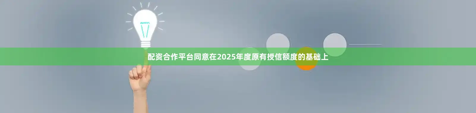 配资合作平台同意在2025年度原有授信额度的基础上