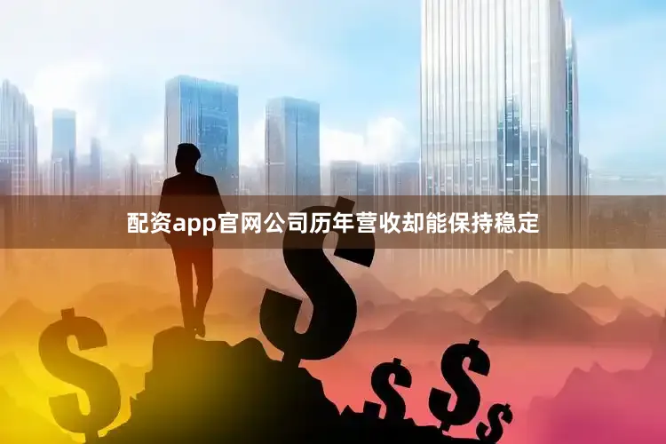 配资app官网公司历年营收却能保持稳定