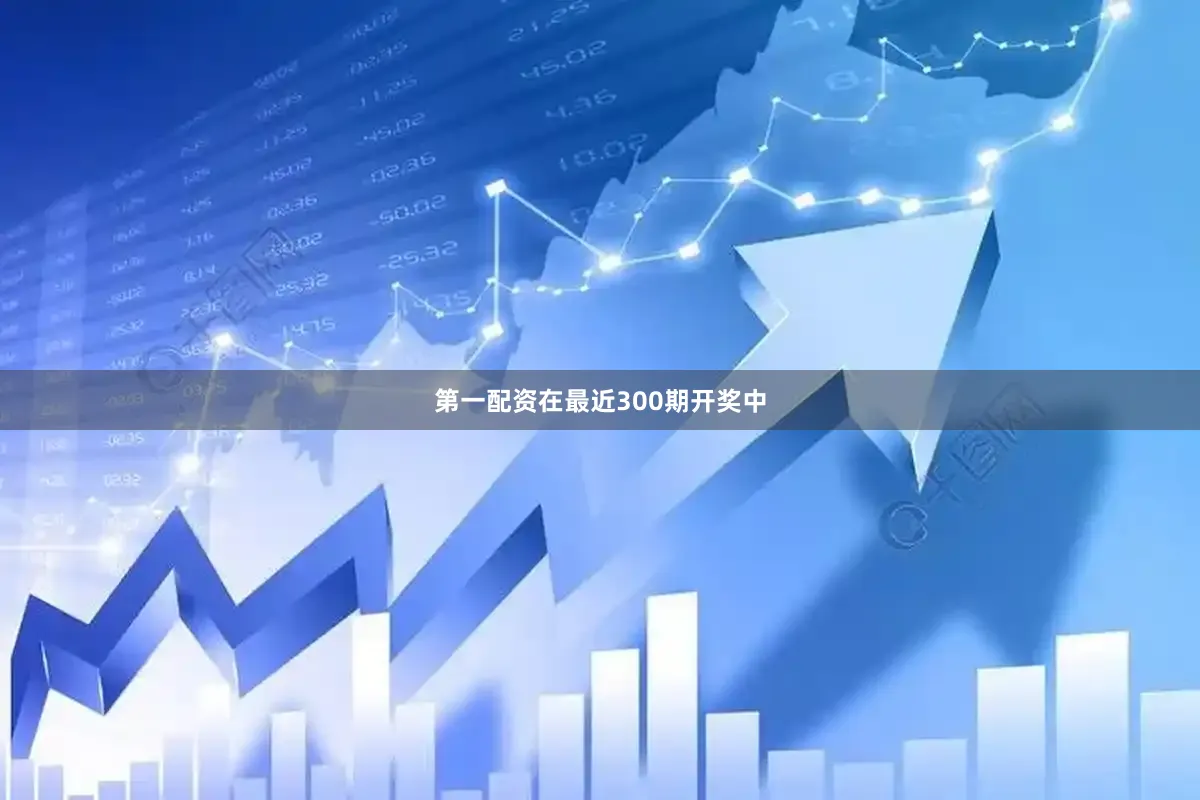 第一配资在最近300期开奖中