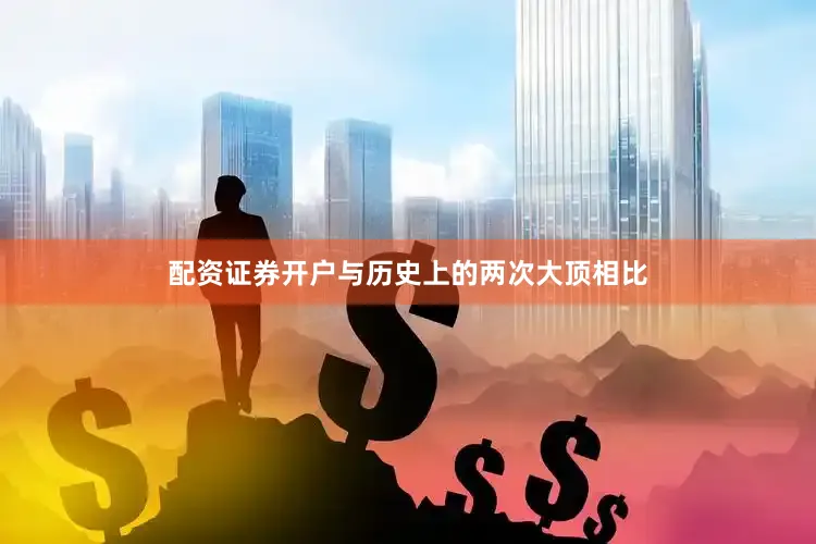 配资证券开户与历史上的两次大顶相比