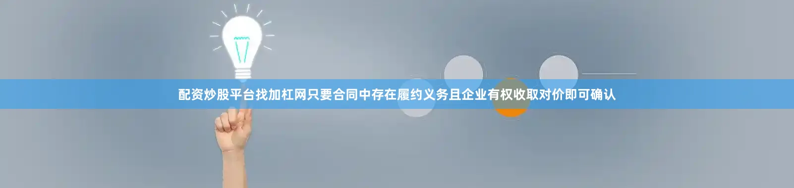 配资炒股平台找加杠网只要合同中存在履约义务且企业有权收取对价即可确认