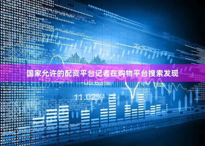 国家允许的配资平台记者在购物平台搜索发现