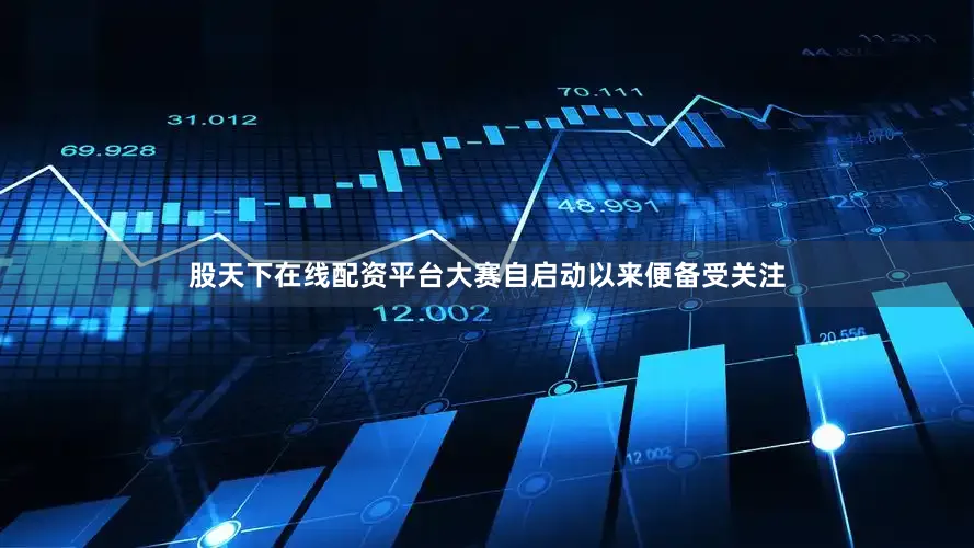 股天下在线配资平台大赛自启动以来便备受关注