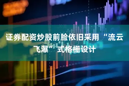 证券配资炒股前脸依旧采用 “流云飞瀑” 式格栅设计