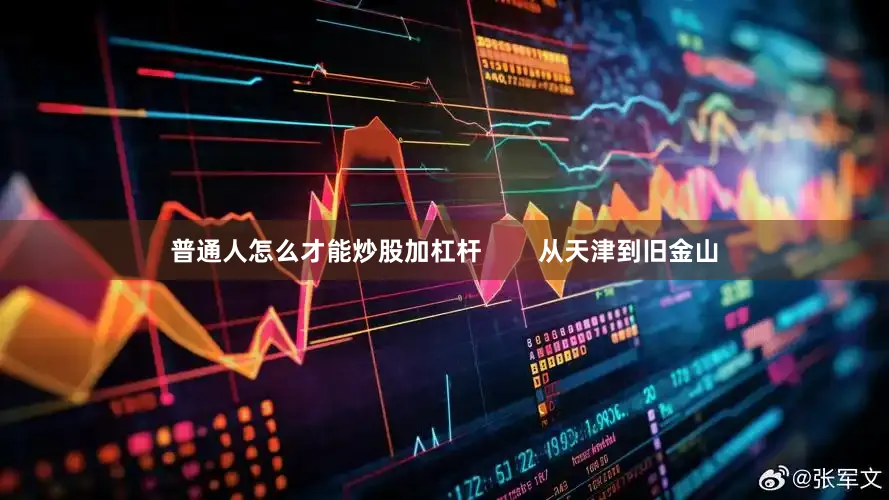 普通人怎么才能炒股加杠杆        从天津到旧金山